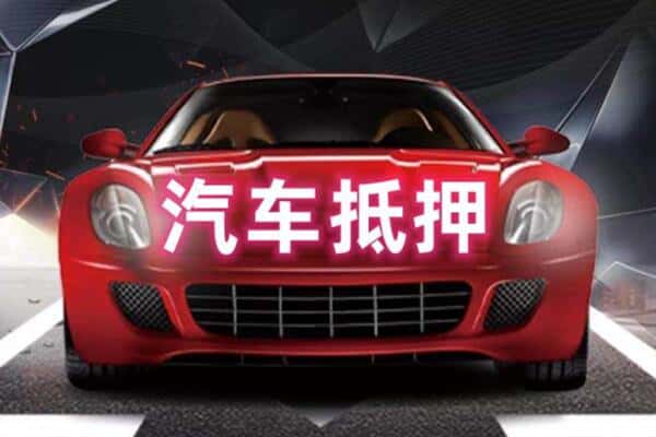 滁州凤阳县抵押二手车贷款